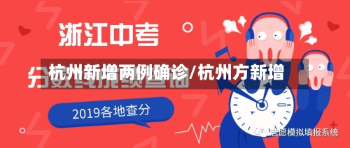 杭州新增两例确诊/杭州方新增