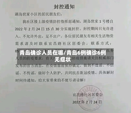 青岛确诊人员在哪/青岛6例确诊6例无症状