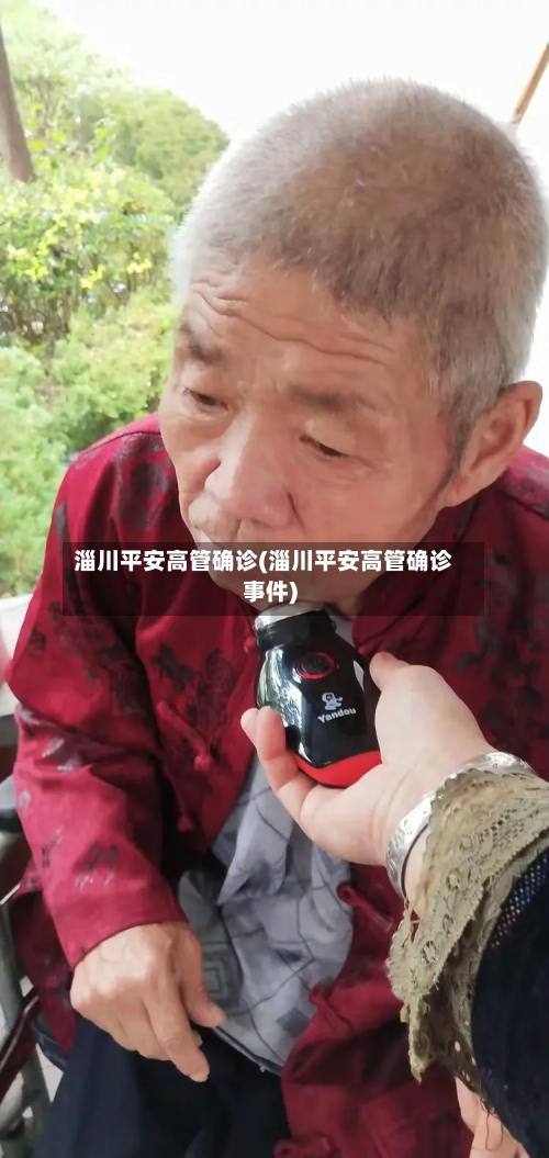 淄川平安高管确诊(淄川平安高管确诊事件)