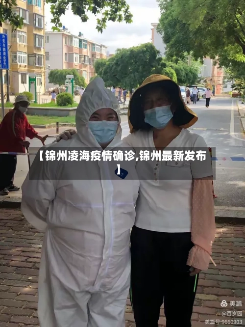 【锦州凌海疫情确诊,锦州最新发布】