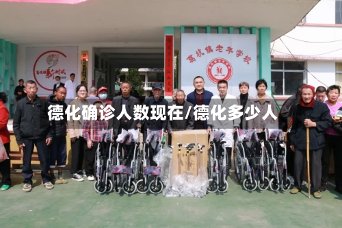 德化确诊人数现在/德化多少人