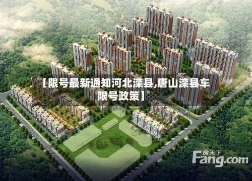 【限号最新通知河北滦县,唐山滦县车限号政策】