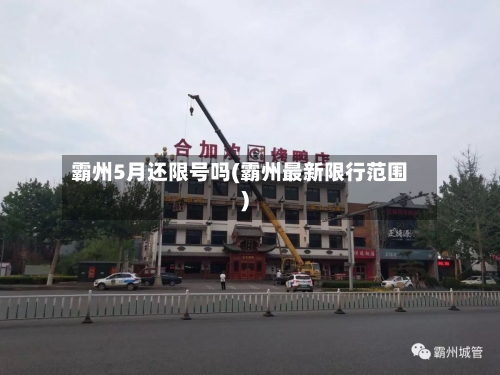 霸州5月还限号吗(霸州最新限行范围)