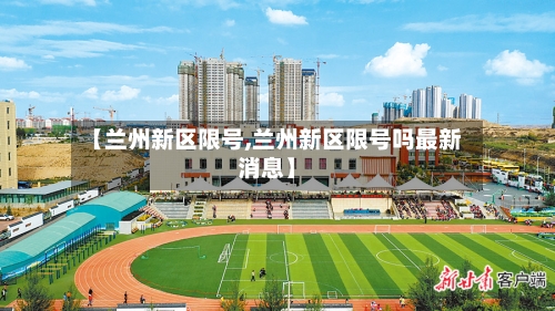 【兰州新区限号,兰州新区限号吗最新消息】