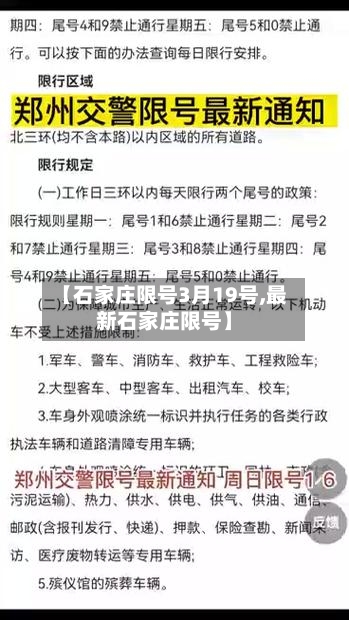 【石家庄限号3月19号,最新石家庄限号】