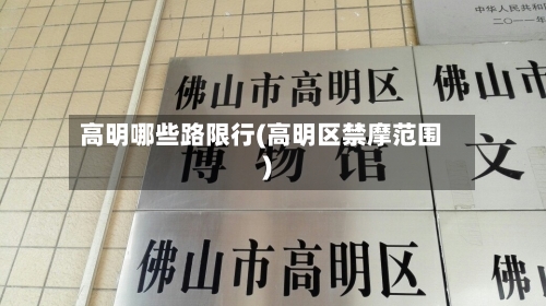 高明哪些路限行(高明区禁摩范围)