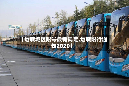 【运城城区限号最新规定,运城限行通知2020】