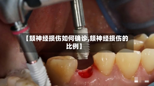 【颏神经损伤如何确诊,颏神经损伤的比例】