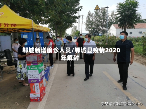 郸城新增确诊人员/郸城县疫情2020年解封