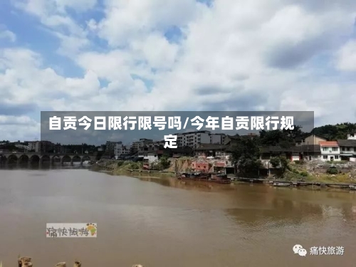 自贡今日限行限号吗/今年自贡限行规定