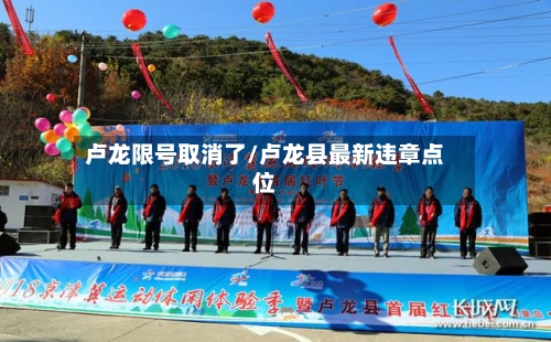卢龙限号取消了/卢龙县最新违章点位