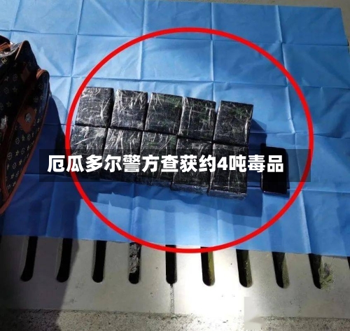 厄瓜多尔警方查获约4吨毒品