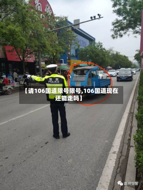 【请106国道限号限号,106国道现在还能走吗】