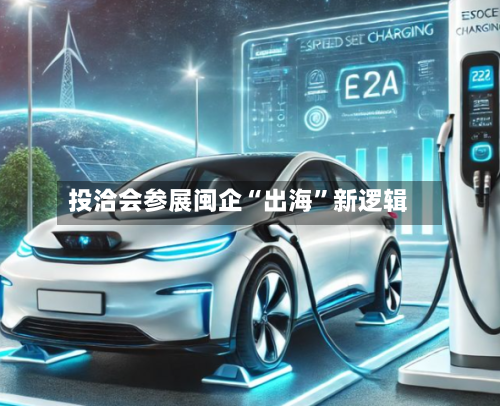 投洽会参展闽企“出海”新逻辑