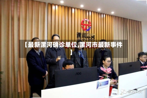 【最新漯河确诊单位,漯河市最新事件】