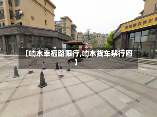 【响水幸福路限行,响水货车禁行图】
