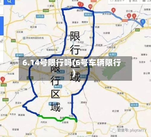 6.14号限行吗(6号车辆限行)
