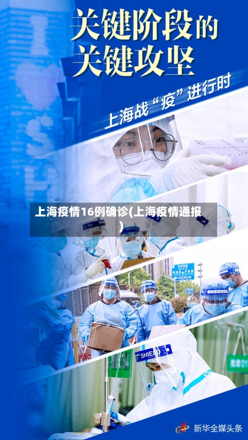 上海疫情16例确诊(上海疫情通报)