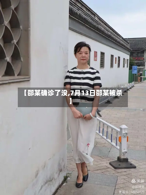 【邵某确诊了没,7月13日邵某被杀】
