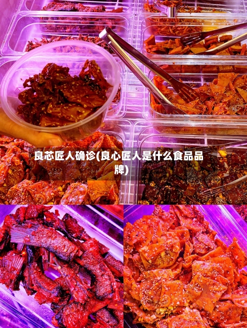 良芯匠人确诊(良心匠人是什么食品品牌)