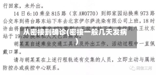 从密接到确诊(密接一般几天发病)