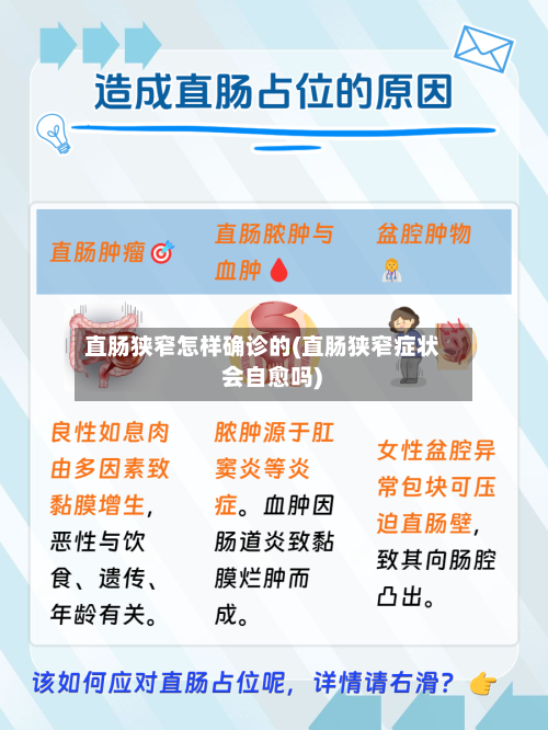 直肠狭窄怎样确诊的(直肠狭窄症状 会自愈吗)
