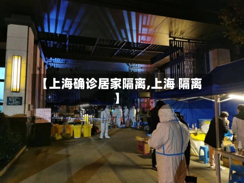 【上海确诊居家隔离,上海 隔离】