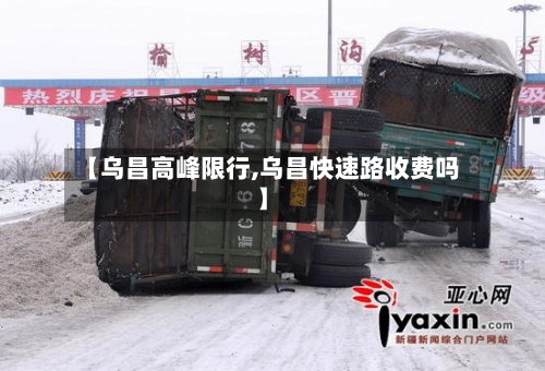 【乌昌高峰限行,乌昌快速路收费吗】
