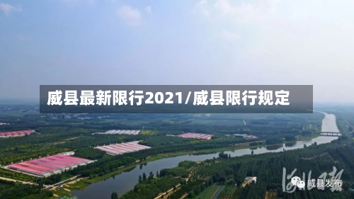 威县最新限行2021/威县限行规定