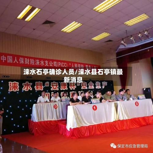 涞水石亭确诊人员/涞水县石亭镇最新消息