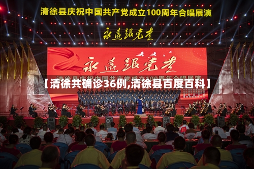 【清徐共确诊36例,清徐县百度百科】