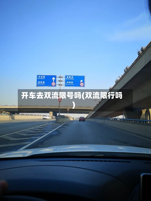 开车去双流限号吗(双流限行吗)