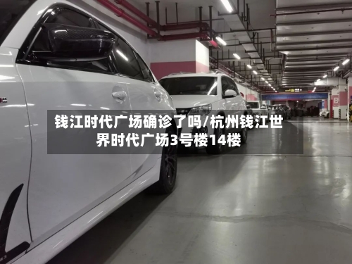 钱江时代广场确诊了吗/杭州钱江世界时代广场3号楼14楼