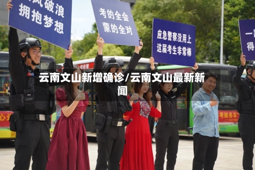 云南文山新增确诊/云南文山最新新闻