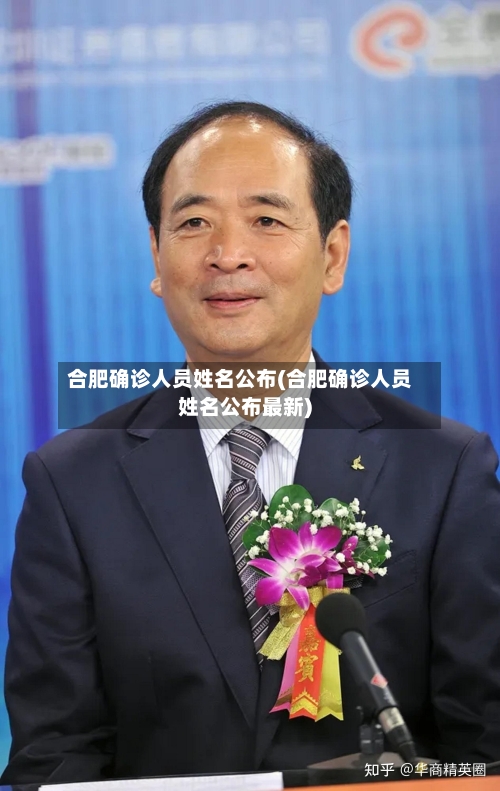 合肥确诊人员姓名公布(合肥确诊人员姓名公布最新)