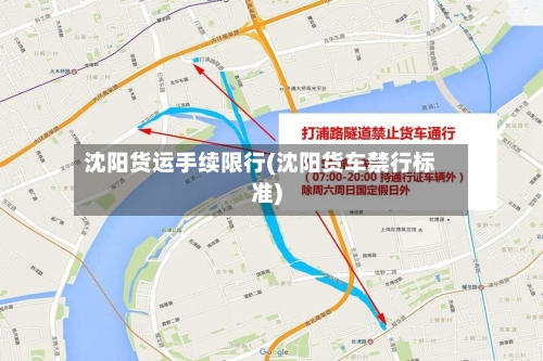 沈阳货运手续限行(沈阳货车禁行标准)