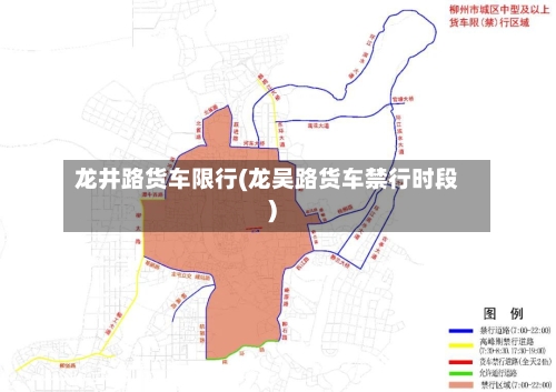 龙井路货车限行(龙吴路货车禁行时段)