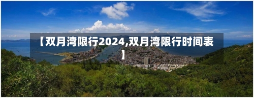 【双月湾限行2024,双月湾限行时间表】