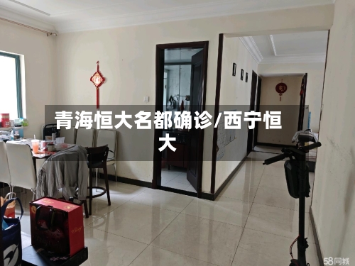 青海恒大名都确诊/西宁恒大
