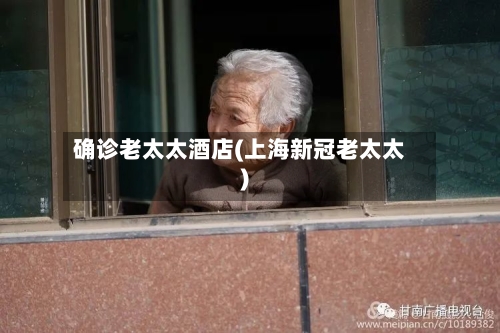 确诊老太太酒店(上海新冠老太太)