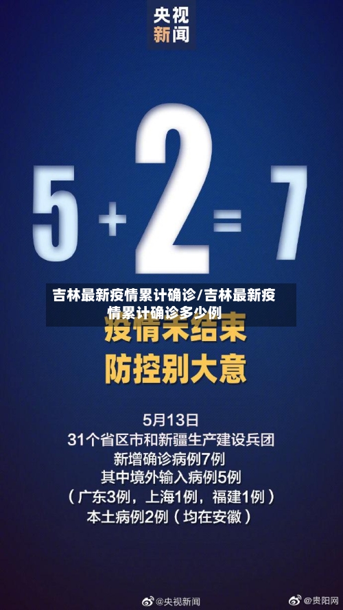 吉林最新疫情累计确诊/吉林最新疫情累计确诊多少例