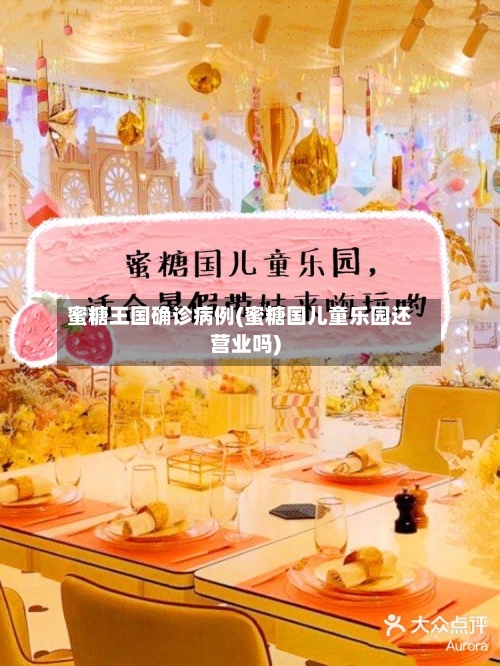 蜜糖王国确诊病例(蜜糖国儿童乐园还营业吗)