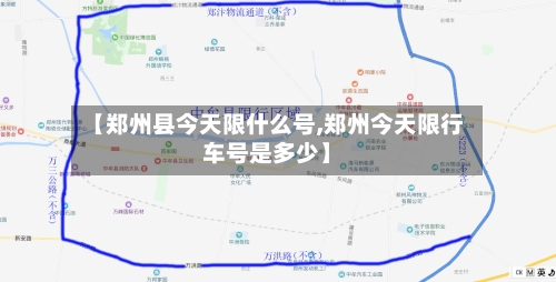 【郑州县今天限什么号,郑州今天限行车号是多少】