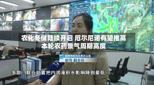 农化冬储陆续开启 厄尔尼诺有望推高本轮农药景气周期高度