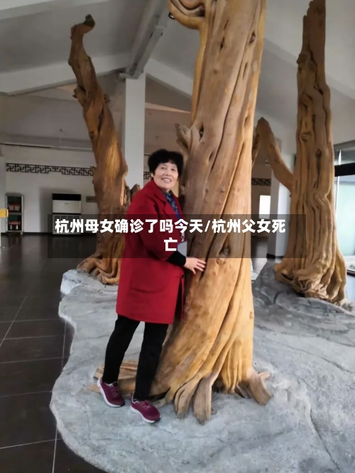 杭州母女确诊了吗今天/杭州父女死亡