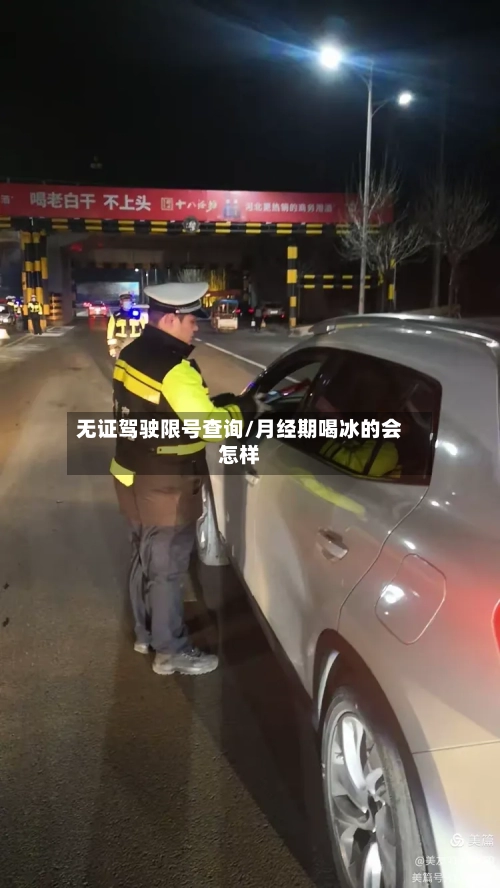 无证驾驶限号查询/月经期喝冰的会怎样