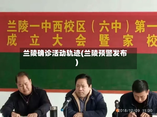 兰陵确诊活动轨迹(兰陵预警发布)