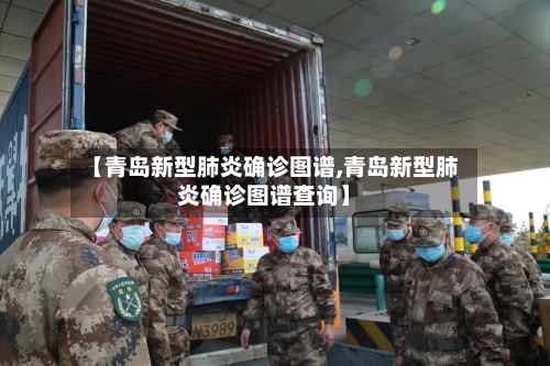 【青岛新型肺炎确诊图谱,青岛新型肺炎确诊图谱查询】