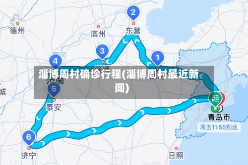 淄博周村确诊行程(淄博周村最近新闻)