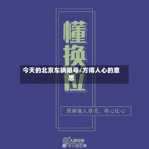今天的北京车辆限号/方得人心的意思